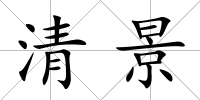 清景