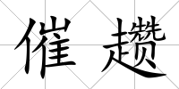 催趲