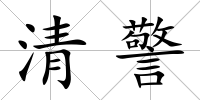 清警