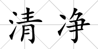 清凈