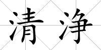 清浄