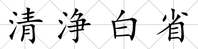 清浄白省