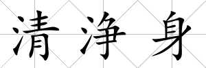 清浄身