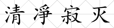 清凈寂滅