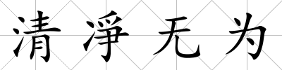 清凈無為