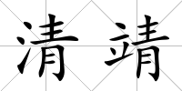 清靖