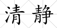 清靜