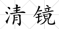 清鏡