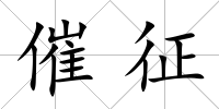 催征
