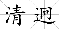 清迥