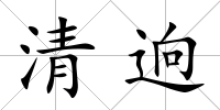 清逈