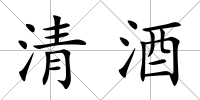 清酒