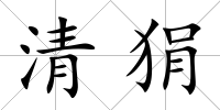 清狷