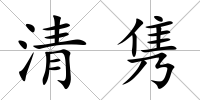 清雋