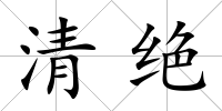 清絕