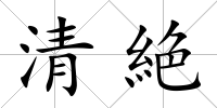 清絶