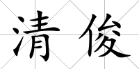 清俊