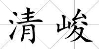 清峻