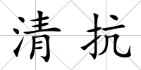 清抗