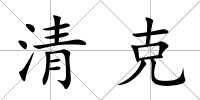 清克