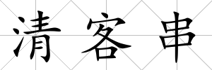 清客串