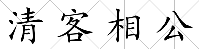 清客相公
