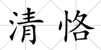 清恪