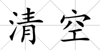 清空