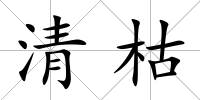 清枯