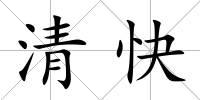 清快