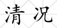 清況