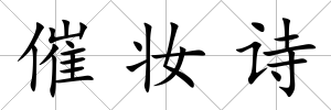 催妝詩