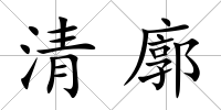 清廓