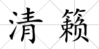清籟