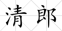 清郎