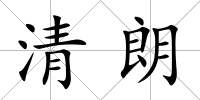 清朗