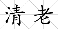 清老