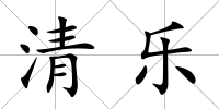 清樂