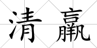 清羸