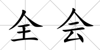 全會
