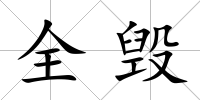 全毀