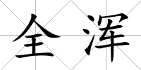 全渾