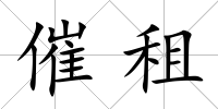催租