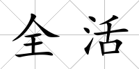 全活
