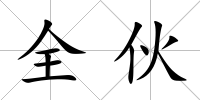 全伙