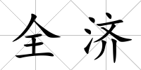 全濟