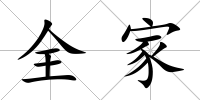 全家