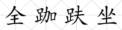 全跏趺坐