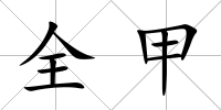 全甲