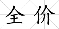 全價